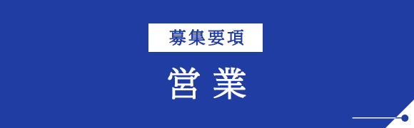 募集要項　営業