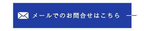 メールでのお問合せはこちら