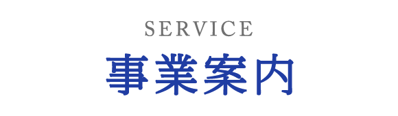 事業案内