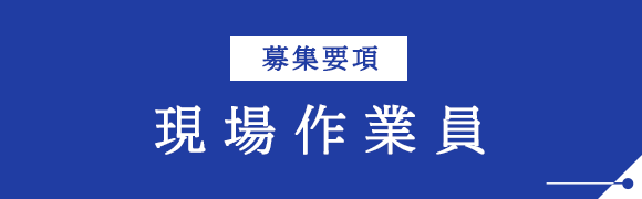 募集要項　現場作業員