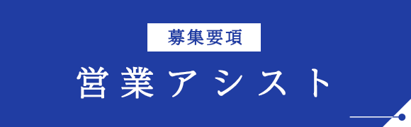 募集要項　営業アシスト